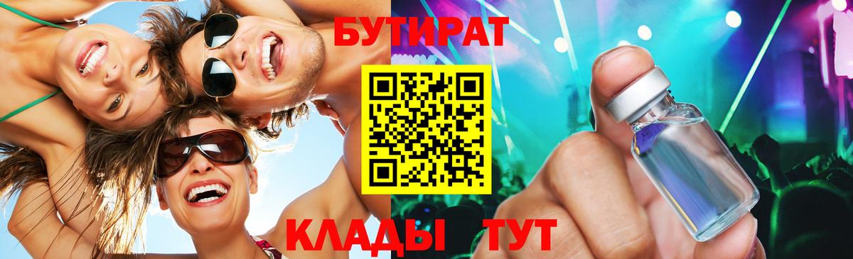 БУТИРАТ 99%  Вход с VPN  Ульяновск 